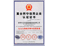 3A級重合同守信用企業認證證書